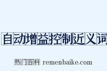 自动增益控制近义词是什么意思的图片